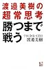 勝つまで戦う 渡邉美樹の超常思考 (講談社BIZ)
