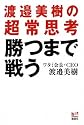 勝つまで戦う 渡邉美樹の超常思考 (講談社BIZ)