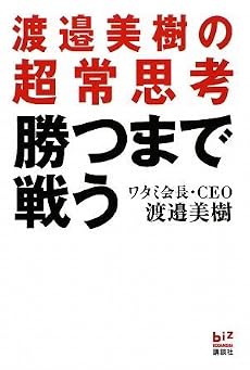 勝つまで戦う 渡邉美樹の超常思考 (講談社BIZ)