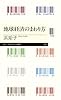 地球経済のまわり方 (ちくまプリマー新書 213)