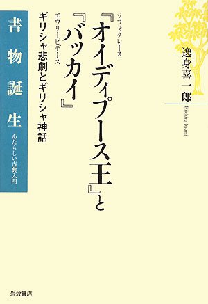 Cover image : ソフォクレース『オイディプース王』とエウリーピデース『バッカイ』―ギリシャ悲劇とギリシャ神話 (書物誕生―あたらしい古典入門)