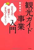 観光ガイド事業入門: 立ち上げ、経営から「まちづくり」まで