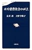 ポスト消費社会のゆくえ (文春新書)