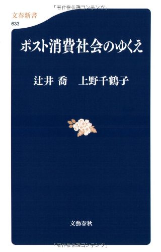 ポスト消費社会のゆくえ (文春新書)