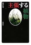 書評 主張する植物 by Tetsu Okamoto