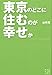 東京のどこに住むのが幸せか (セオリーBOOKS)
