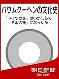 書評 バウムクーヘンの文化史　「ドイツの味」はいかにして「日本の味」になったか (朝日新聞デジタルSELECT) by 爽風上々