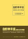 自動車年鑑〈2009‐2010年版〉