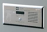 INAXトイレ用擬音装置［埋込形・パーティション用］KS-612