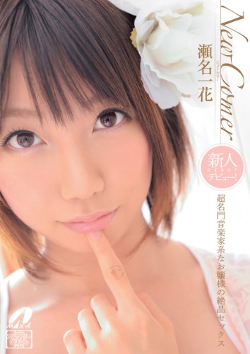 New Comer�@�����剹�y�ƌn�Ȃ���l�̐�i�Z�b�N�X�@������� [DVD]