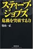 スティーブ・ジョブズ 危機を突破する力