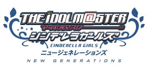 アイドルマスター シンデレラガールズ ニュージェネレーションズ