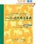 �y�b�g�̎��R�Ö@���T (GAIA BOOKS)