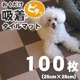 おくだけ吸着タイルマット　25cm×25cm　100枚セット　/ライトベージュ×ベージュ