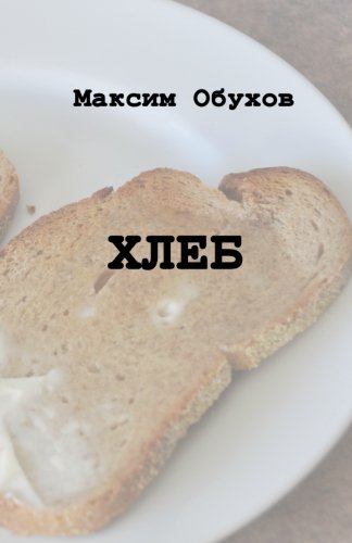 Bread (Russian Edition)