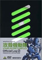 攻殻機動隊 STAND ALONE COMPLEX Official Log 2 [DVD]