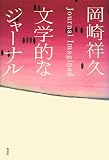文学的なジャーナル