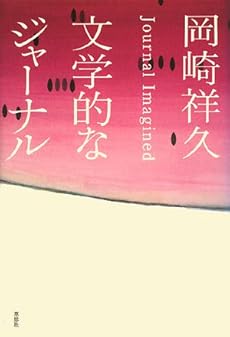 amazon: 岡崎祥久 - 文学的なジャーナル
