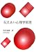 伝えあい心理学原理