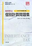 相続税法 個別計算問題集〈2007年受験対策〉 (税理士試験受験対策シリーズ)