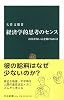 経済学的思考のセンス―お金がない人を助けるには (中公新書)
