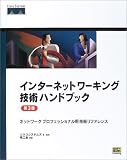 インターネットワーキング技術ハンドブック 第3版