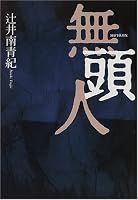 無頭人