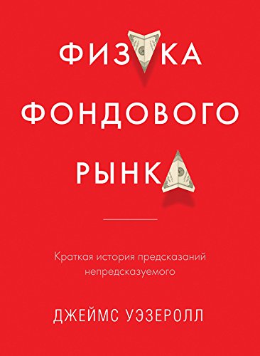 Физика фондового рынка: Краткая история предсказаний непредсказуемого (Russian Edition)