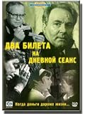 Two Tickets for a Daytime Picture Show / Dva Bileta Na Dnevnoi Seans (1966)