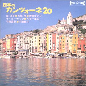 日本のカンツォーネ20