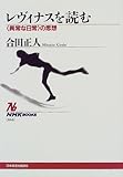 レヴィナスを読む―「異常な日常」の思想 (NHKブックス (866))