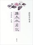 井泉水日記 青春篇〈上巻〉