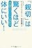 「親切」は驚くほど体にいい！