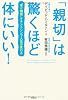 「親切」は驚くほど体にいい！