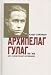 Arkhipelag GULAG 1918-1956. V 3 ch. (in Russian)