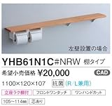 TOTO 天然木手すり61シリーズ 棚タイプ ホワイト YHB61N1C#NW1