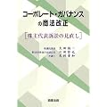 コーポレート・ガバナンスの商法改正―株式代表訴訟の見直し