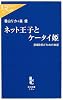 ネット王子とケータイ姫―悲劇を防ぐための知恵 (中公新書ラクレ)