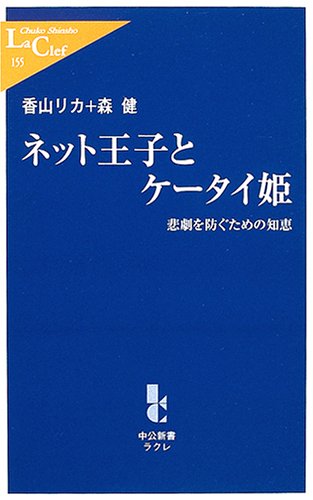 ネット王子とケータイ姫―悲劇を防ぐための知恵 (中公新書ラクレ)