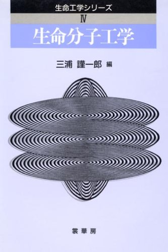 生命分子工学 (生命工学シリーズ)