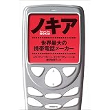 ノキア―世界最大の携帯電話メーカー