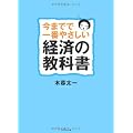 今までで一番やさしい経済の教科書