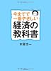 今までで一番やさしい経済の教科書