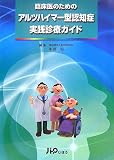 臨床医のためのアルツハイマー型認知症実践診療ガイド