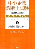 山根メソッド中小企業診断士試験パーフェクトスタディ〈6〉経営情報システム/