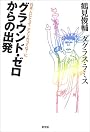 グラウンド・ゼロからの出発―日本人にとってアメリカってなーに