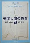 透明人間の告白〈下〉 (新潮文庫)