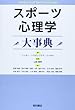 スポーツ心理学大事典