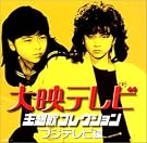 大映テレビ主題歌コレクション～フジテレビ編
