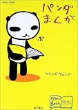 パンダまんが (アランジブックス)